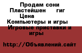 Продам сони Пластейшен 4 1 гиг › Цена ­ 20 000 -  Компьютеры и игры » Игровые приставки и игры   